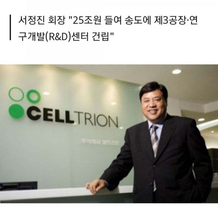  셀트리온 송도에 25조원 투자가 부동산 시장에 미치는 영향