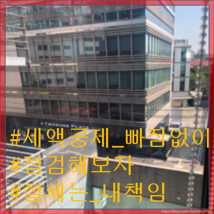  알아야 득보는 시리즈1-2019 세액공제, 이 항목만 놓치지 않으면 공제는 다 받는 거에요