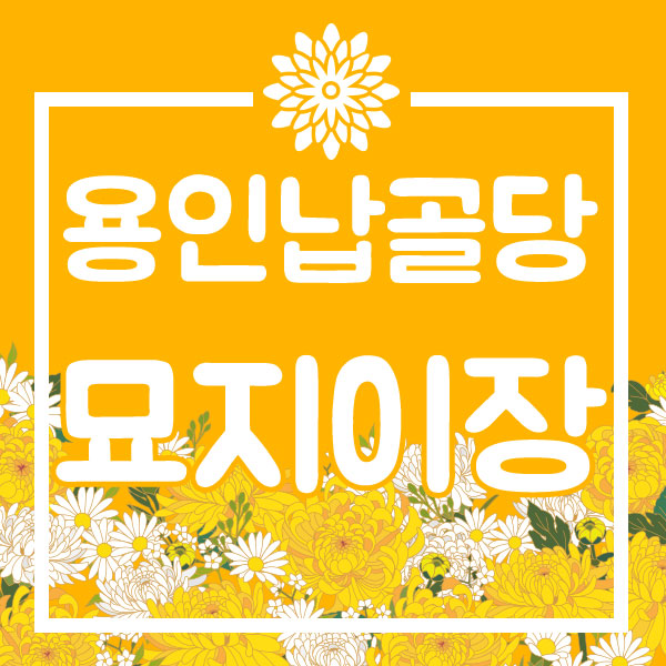  묘지이장하여 용인납골당에 모시려면?