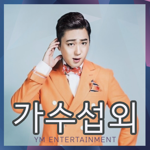  트로트 귀공자 남자트로트가수 박현빈 섭외 문의, 비용