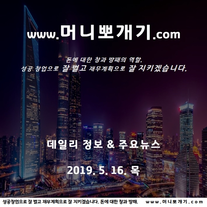 2019년 5월 16일 목요일 오늘의 뉴스 날씨 데일리 정보 뽀개기