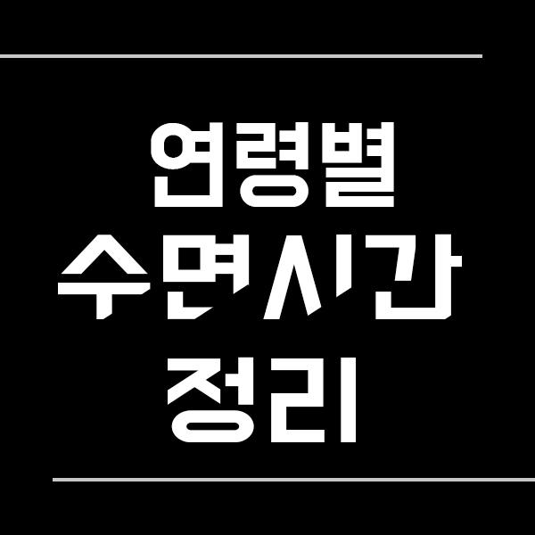  연령별 적정 수면시간 정리 얼마나 자야 할까요?