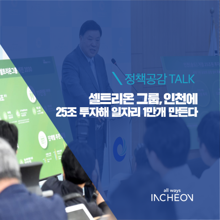셀트리온 그룹, 인천에 25조 투자해 일자리 1만 개 만든다