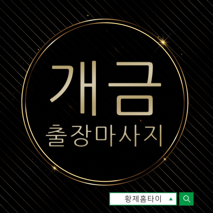  개금출장마사지/개금출장타이마사지 기분이 왠지 축 처지는 날에도