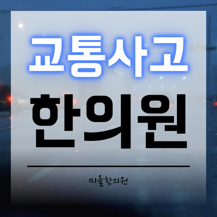  교통사고후유증한의원 치료 다시보자! 주안동  교통사고한의원