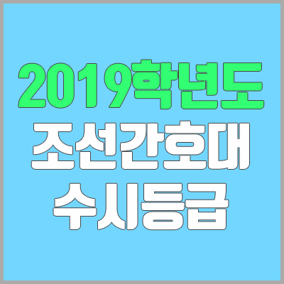 조선간호대학교 수시등급 (2019학년도, 경쟁률, 충원, 추합, 예비번호)