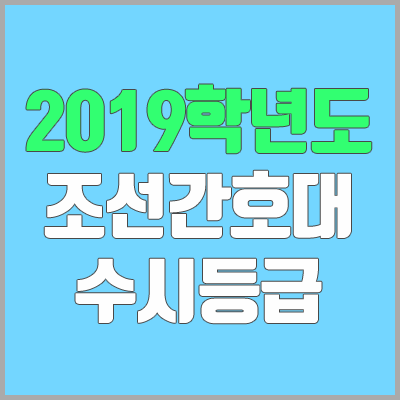 조선간호대학교 수시등급 (2019학년도, 경쟁률, 충원, 추합, 예비번호) 조선간호대학교 수시등급 (2019학년도, 경쟁률, 충원, 추합, 예비번호)