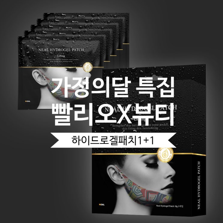  가정의달 특집 빨리오X뷰티 3탄-성년의날 선물, 닐하이드로겔패치 1+1 무료배송!