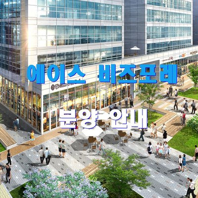  에이스비즈포레/ 가산동 지식산업센터 분양