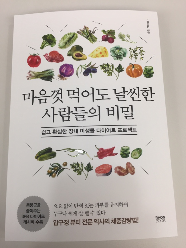  [서평] 마음껏 먹어도 날씬한 사람들의 비밀