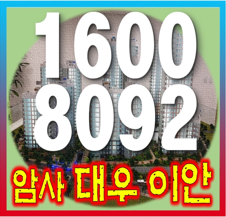  한강 암사 대우이안 아파트 상담문의