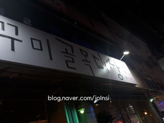  [대전 보건대 맛집] 가양동 쭈꾸미 골목대장 착한 가격과 자유로운 분위기 술집!