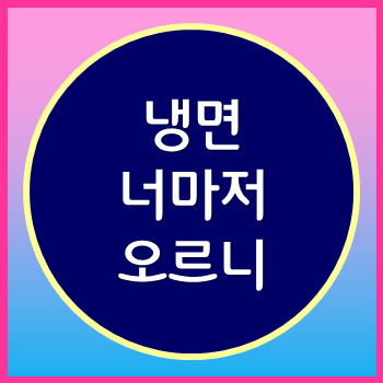  여름엔 냉면의 배신? 성수기 맞아 가격이 오르잖아