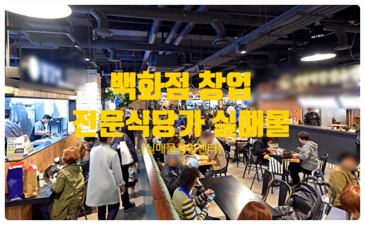 백화점 전문식당가창업해서 성공하세요!(실매물) 백화점 전문식당가창업해서 성공하세요!(실매물)