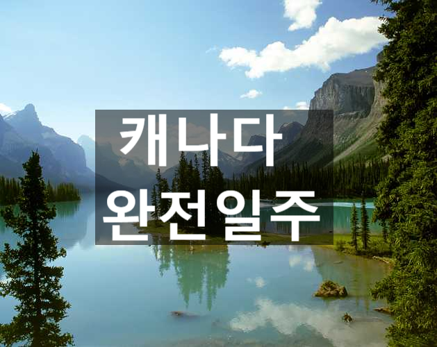   골든리프-황금빛 단풍  모두단독   캐나다 완전일주 8일  [국내선 2회 포함/밴쿠버/빅토리아/캐네디언3대로키/나이아가라/토론토]