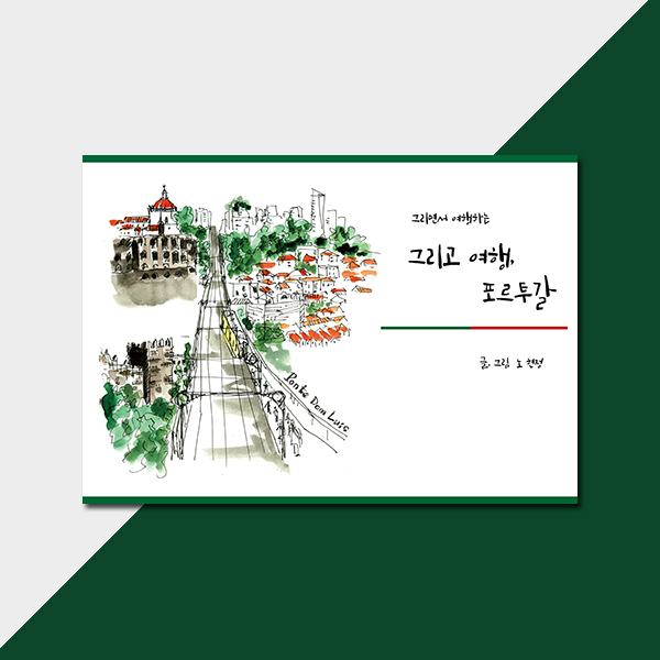  노현정 <그리고 여행, 포르투갈>