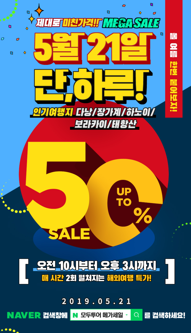  해외여행 50%할인? 네이버 검색창에 '모두투어 메가세일'을 검색하세요!