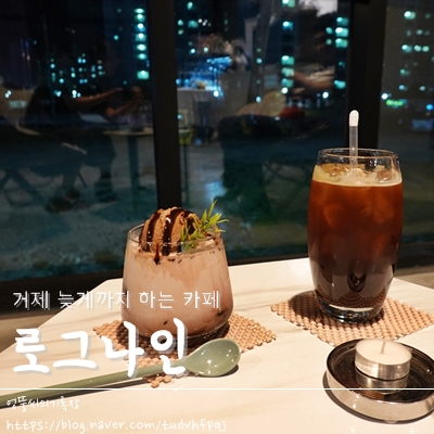  거제 밤 늦게까지하는 카페 수월 로그나인
