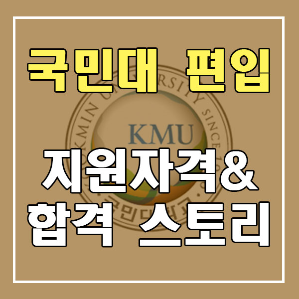  국민대 편입 지원자격 및 합격생의 후기 스토리 !