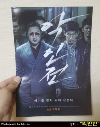  악인전 후기, 결말은 정해져 있지만 영화 재미있다!