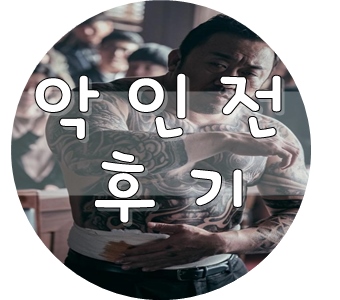  악인전 후기 마동석 김무열 김성규 김윤성 김규리 김민선 허동원 출연