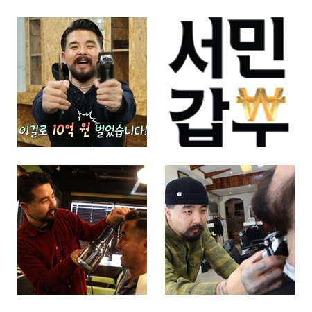  서민갑부 바버 강동한 바버숍