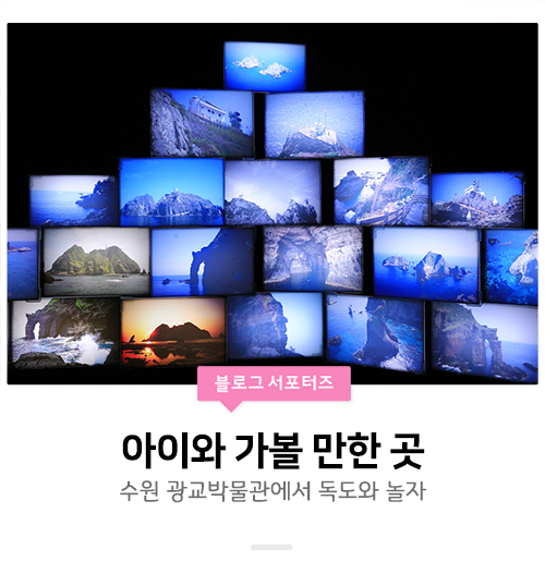  [수원가볼만한곳] 수원 광교박물관에서 독도야 놀자~! 