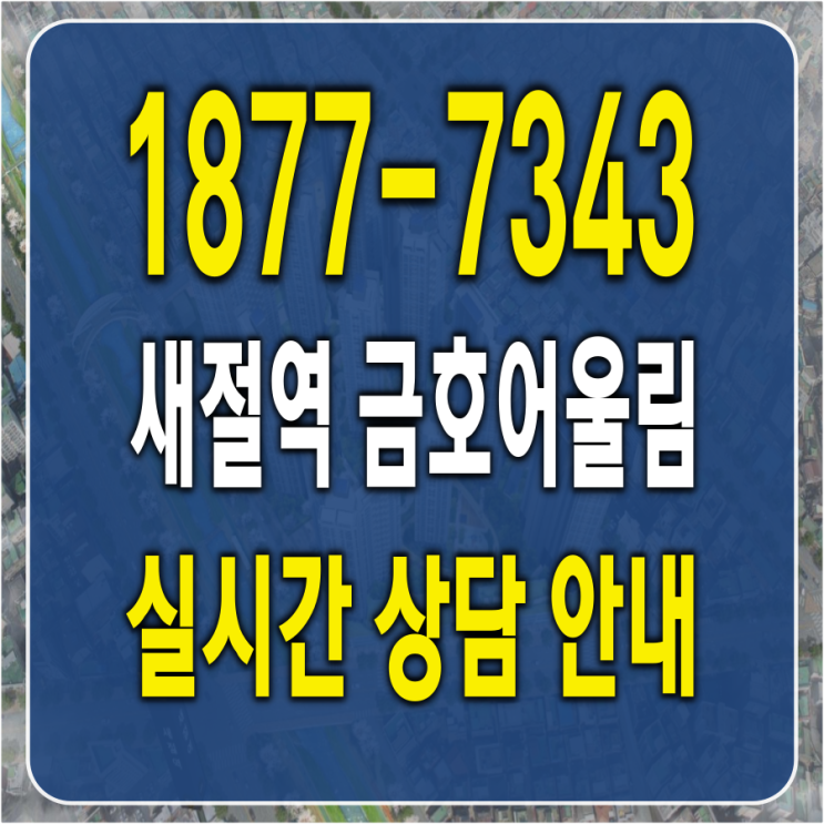 새절역 금호어울림 분양가 체크해보기