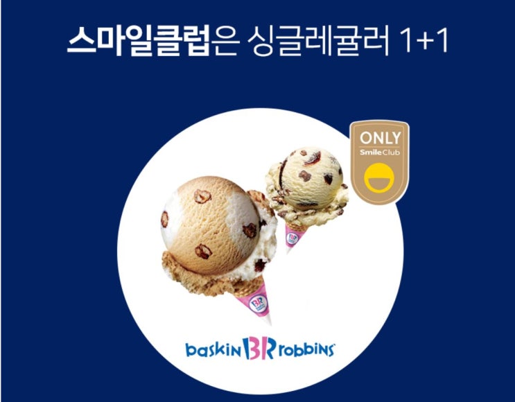  빅스마일데이 옥션 가서 배스킨라빈스 싱글 원플러스원 구입 성공