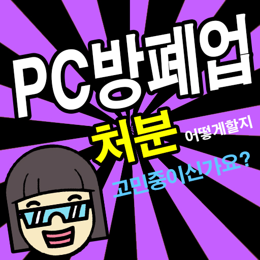 PC방폐업 정리 시흥 인천 안산 안양 경기도 서울까지
