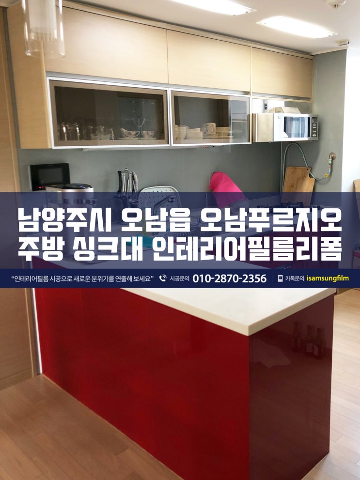  남양주 오남푸르지오 인테리어필름 시공으로 싱크대 변신