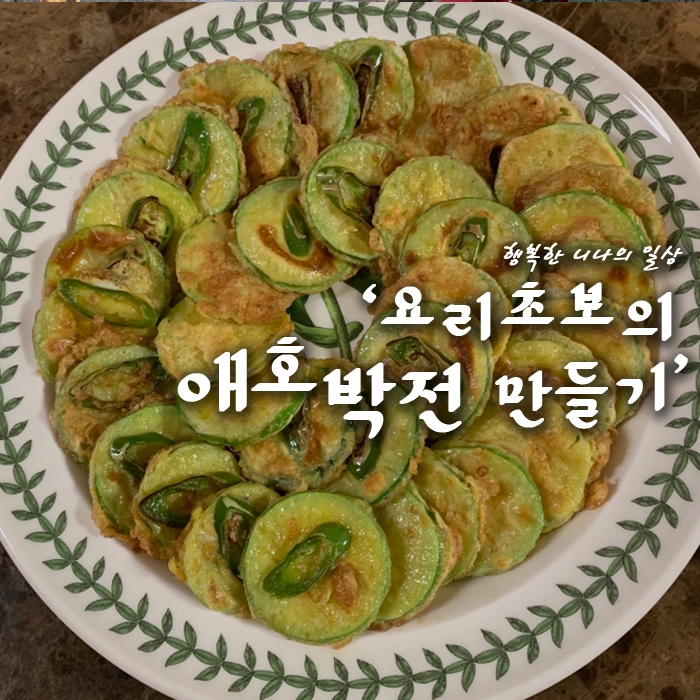 요리초보의 애호박전 해먹기~