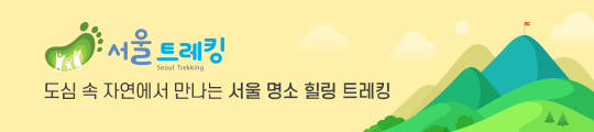  2019년 서울트레킹 2차 접수중!!