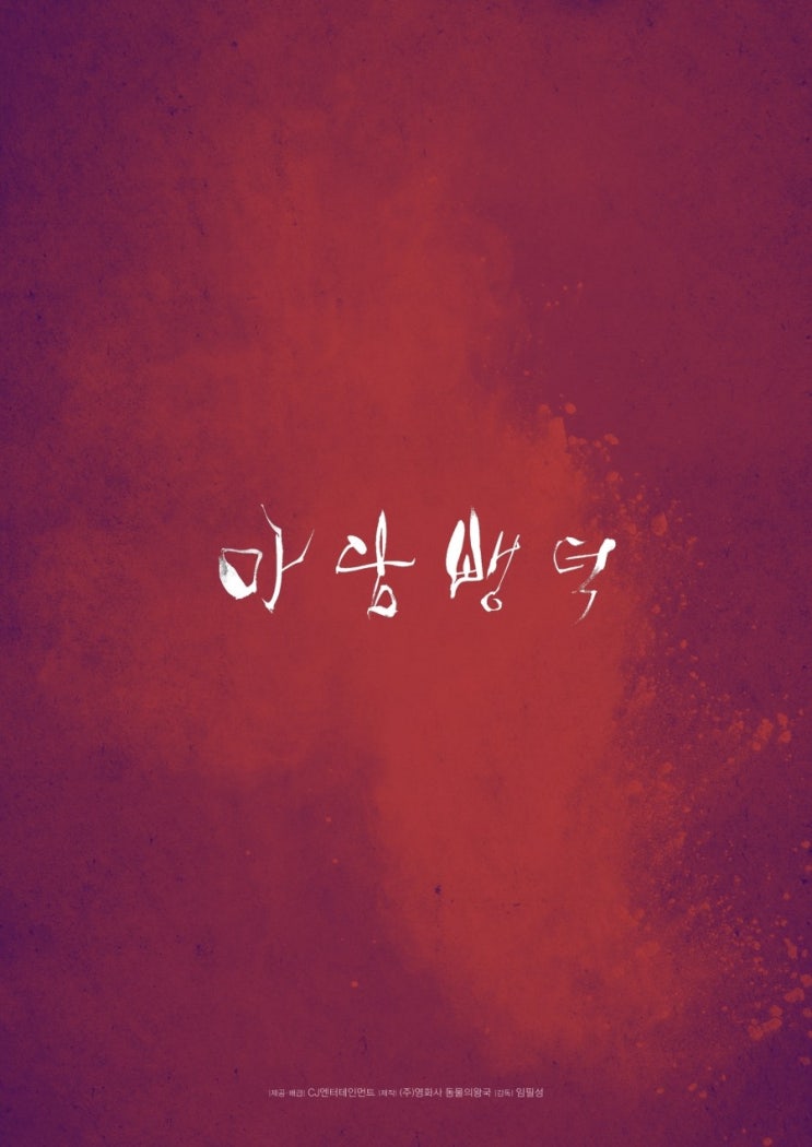  마담뺑덕, 너무 잘만들어 이렇게 불편함을 느끼게 하나?