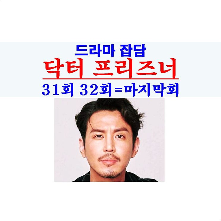 닥터 프리즈너 31회 32회=마지막회, 결말=GOOD, 최원영, 시즌2 나와도...