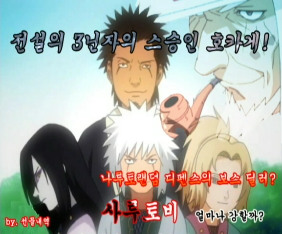 나랜디 4.9 사루토비 히루젠 보스딜 실험영상