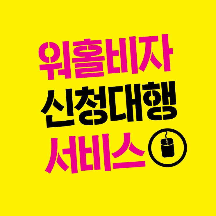  호주 워킹홀리데이 비자 신청대행 : 워홀비자 신청대행