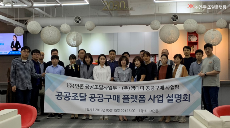  [조달청입찰] (주)인콘 조달플랫폼 설명회