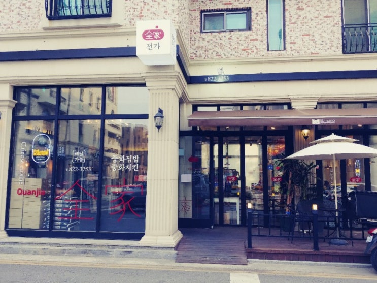  < 전가 > 대전맛집 유성맛집 지족동맛집 유성전가  지족동전가 유성중화집밥 유성중화치킨 가족모임장소 대전가족모임장소추천 대전중화풍가정식 대전전가코스요리