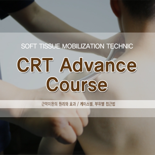  [접수]2019년 06월 16일 서울 기능적 근막 관리의 도구 CRT Advance Lower Course