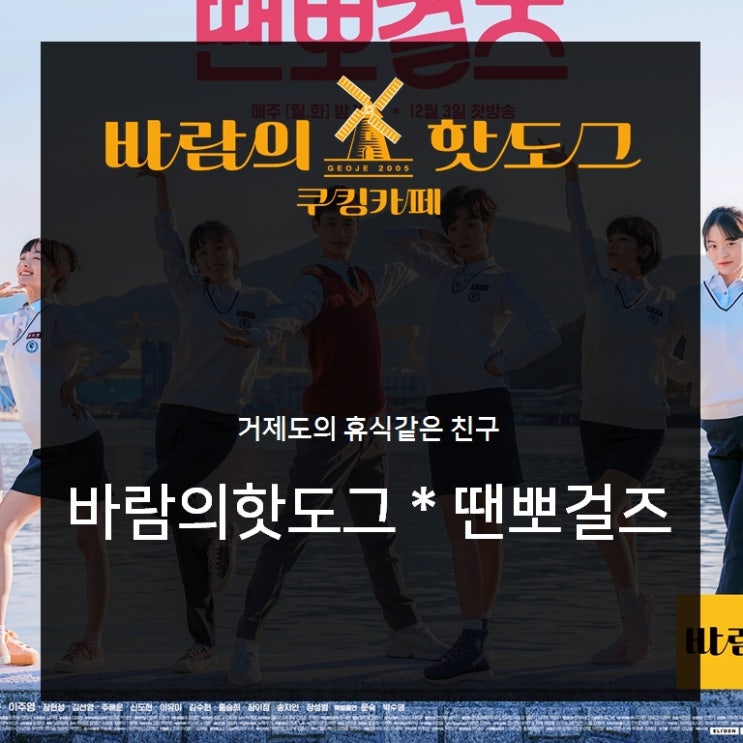  KBS2 드라마 '땐뽀걸즈' 와 함께한 바람의핫도그