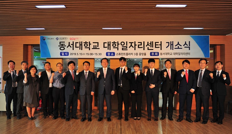  동서대, 대학일자리센터 개소식 열려