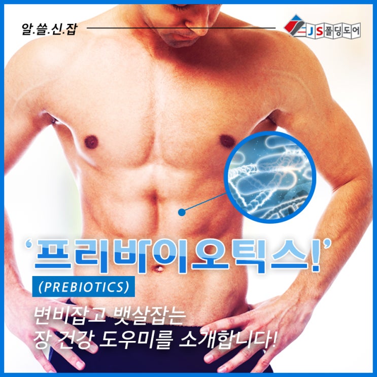  [알.쓸.신.잡] ‘프리바이오틱스!’ 변비 잡고 뱃살 빼는 장 건강 도우미를 소개합니다.