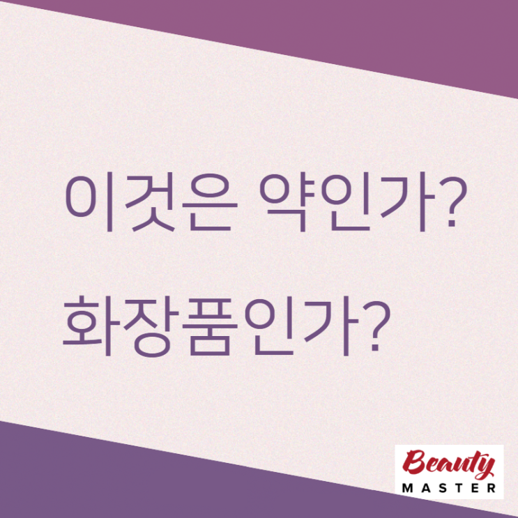  이것은 약인가? 화장품인가?