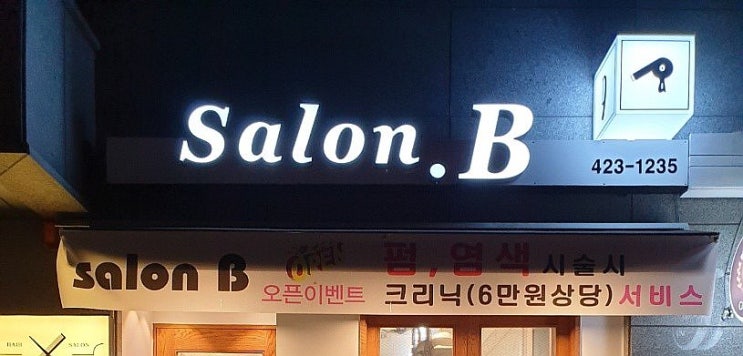  [의왕/내손동] 미용실 트윙클 붙임머리 살롱비
