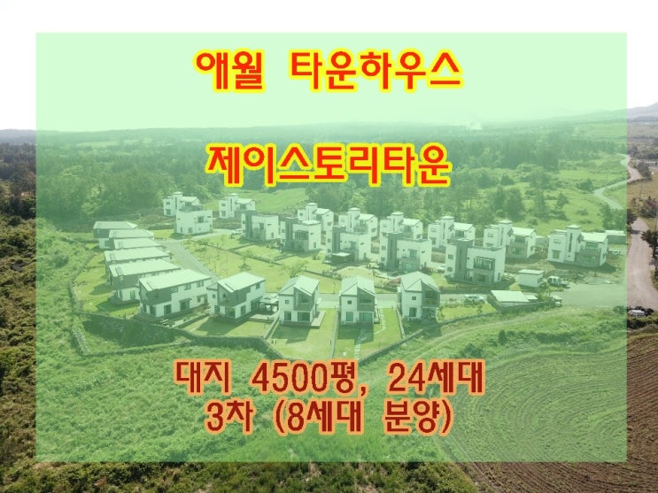  제주 애월 타운하우스 대지4,500평 24세대 작은마을 제이스토리타운 8세대 분양