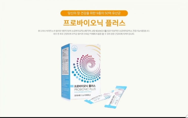  유산균은 유니시티제품 프로바이오닉 플러스 장건강 살아있는유산균