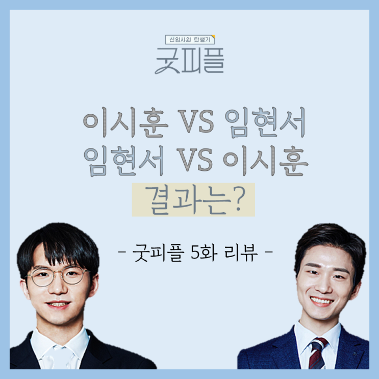  이시훈VS임현서. 결과는? (Feat. 하트시그널 장천 변호사) :: 채널A <신입사원 탄생기 - 굿피플> 5화 리뷰