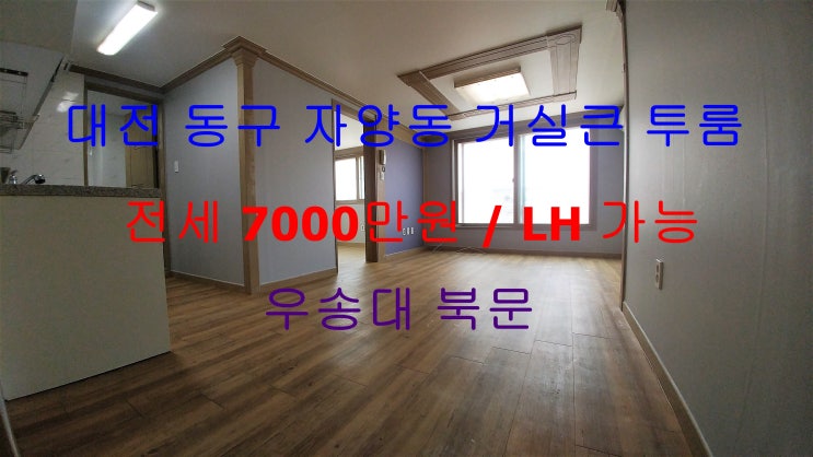  (대전 동구 자양동) 우송대 북문에 있는 LH전세자금대출 가능한 투룸이에요 ~ ^^