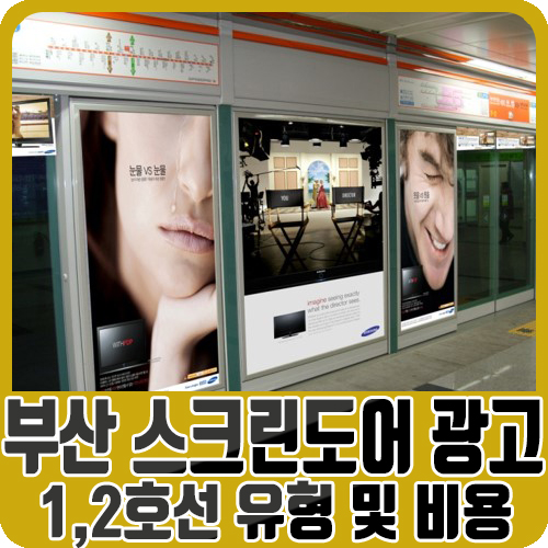  부산 지하철 광고 스크린도어 광고 알아보자!